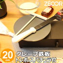 【レビューを書いて500円OFFクーポン】 ZEOOR 家庭でおいしく焼ける クレープ鉄板 クレープメーカー クレープ焼き器 直径20cm 200mm トンボ スパチュラ付 IH対応 プレート ガレット クレープ 用 鉄板 焼き器