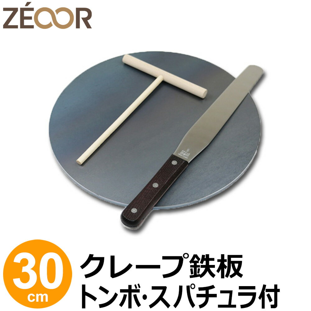 【レビューを書いて500円OFFクーポン】 ZEOOR 家庭でおいしく焼ける クレープ鉄板 クレープメーカー クレープ焼き器 直径30cm 300mm トンボ スパチュラ付 IH対応 プレート ガレット クレープ 用 鉄板 焼き器