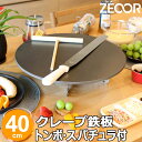 【レビューを書いて500円OFFクーポン】 ZEOOR 家庭でおいしく焼ける クレープ鉄板 クレープメーカー クレープ焼き器 直径40cm 400mm トンボ スパチュラ付 IH対応 プレート ガレット クレープ 用 鉄板 焼き器 業務用