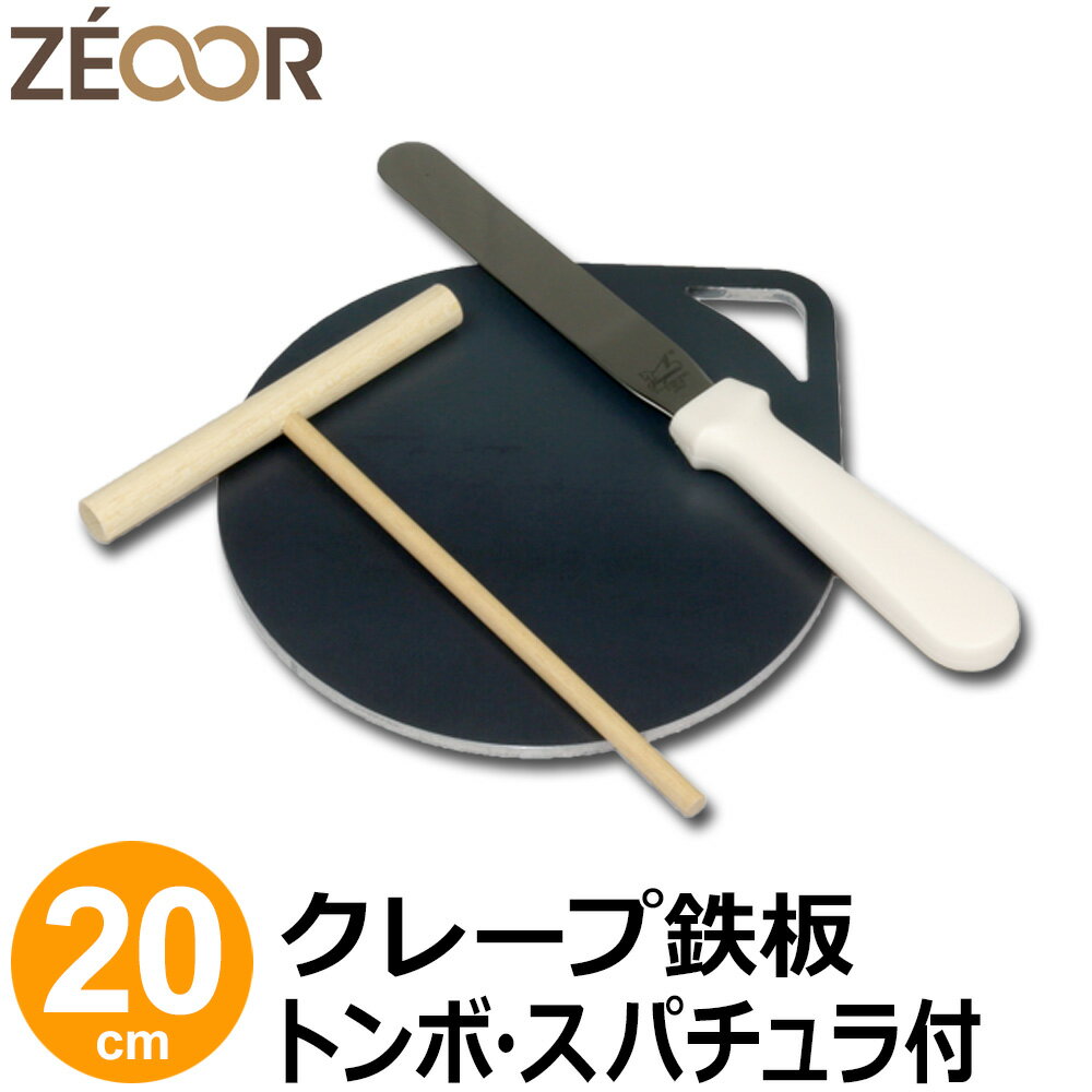 【レビューを書いて500円OFFクーポン】 ZEOOR 家庭でおいしく焼ける クレープ鉄板 クレープメーカー クレープ焼き器 直径20cm 200mm トンボ スパチュラ付 IH対応 プレート ガレット クレープ 用 鉄板 焼き器 取っ手