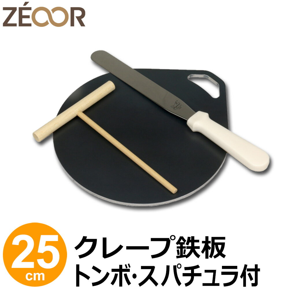 【レビューを書いて500円OFFクーポン】 ZEOOR 家庭でおいしく焼ける クレープ鉄板 クレープメーカー クレープ焼き器 直径25cm 250mm トンボ スパチュラ付 IH対応 プレート ガレット クレープ 用 鉄板 焼き器 取っ手