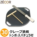 【レビューを書いて500円OFFクーポン】 ZEOOR 家庭でおいしく焼ける クレープ鉄板 クレープメーカー クレープ焼き器 直径30cm 300mm トンボ スパチュラ付 IH対応 プレート ガレット クレープ 用 鉄板 焼き器 取っ手