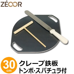 【レビューを書いて500円OFFクーポン】 ZEOOR 家庭でおいしく焼ける クレープ鉄板 クレープメーカー クレープ焼き器 直径30cm 300mm トンボ スパチュラ付 IH対応 プレート ガレット クレープ 用 鉄板 焼き器 取っ手