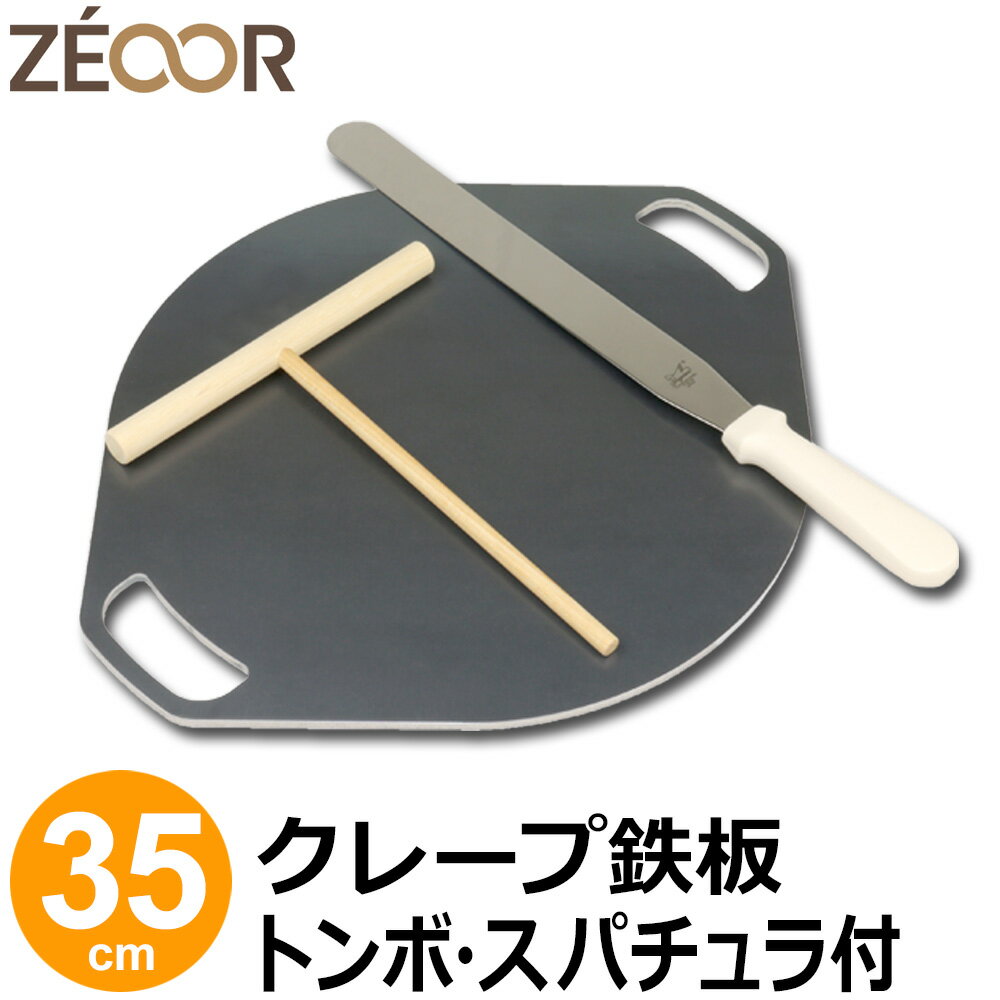 商品詳細 材質 　鉄（黒皮鉄板） 板厚 　6mm / 9mm 製品サイズ 　43 × 35cm 重量 　約4.5kg / 6.8kg 付属品 　トンボ（200 × 250mm） 　スパチュラ 30cm（12インチ） 生産国 　日本 注意事項 　コンロ本体は商品に含まれません。 ※IH調理器でのご使用について 本商品はIH調理器対応となりますが、お持ちのIH調理器付属の取扱説明書にて、使用可能な材質、サイズをご確認のうえご購入くださいませ。 当店では、使用可否のご回答ができませんので予めご了承ください。 【検索キーワード】 ゼオール / プロ仕様 / 極厚 / ガスコンロ / カセットコンロ / ihクッキングヒーター / ihコンロ / キッチン家電 / お菓子作り / トッピング / 生クリーム / クリーム / 包装紙 / 冷凍 / フライパン / 店 / 屋台 / ホットケーキミックス / 粉 / 配合 / レシピ / ホームパーティー / 業務用サイズ / キッチンカー / 電気家族や友達と楽しいおうちクレープづくり♪ ZEOORのクレープ鉄板はプロも愛用する本格品質！ お店のような、ふわふわ・もちもちのおいしいクレープを自宅で焼くことができます。 親子でのおやつづくりに、友達とのバーベキューに、夕食メニューの一品としてヘルシーで人気のガレットも作れちゃいます♪ マンネリ気味のおうち時間に、クレープ鉄板を囲むだけで子供も大人も笑顔が繋がる、特別な一日になりますよ。 好きを詰め込んだ、自分だけのわがままクレープ！ ゼオールのクレープ鉄板があれば、好きなフルーツや生クリームをたっぷり包んだ「わがままクレープ」や、カラフルでかわいいインスタ映え「クレープロールケーキ」、ふわふわ・もちもちの「本格ミルクレープ」など、あなたの好きが詰まったあこがれのクレープが作れます！ また、クレープだけでなくガレット料理もお楽しみいただけます！そば粉を使ったグルテンフリーのガレット生地に、お好みのお野菜やお肉などを包めば、体にうれしいヘルシーガレットが完成。見た目もおしゃれで美味しく、ボリュームもあるのでランチや夕飯のメインにおすすめです。子供はクレープ、大人はガレット。クレープ鉄板があるだけで、料理の幅がぐっと広がりますよ♪ 笑顔があふれ、子供も喜ぶクレープパーティー 大好物を持ち寄って、お店では買えないオリジナルのおうちクレープを作りましょう♪ 初めは思うようにトンボを回せなかったり、生地にムラができる場合があるかもしれませんが、コツを掴み慣れてくるときれいなクレープ生地が焼き上がります。 焼き方は動画もアップしておりますので、そちらと合わせてご確認ください。 お子さんと一緒にご家族みんなで、友人同士でのパーティーに、カップルで仲良くクッキングに挑戦！！と、どんな場面でも楽しく盛り上がれます。腕を上げてみなさんに披露すると喜ばれますよ。頑張ってトンボを回しましょう〜（＾＾） クレープ鉄板の特徴 こだわりの素材 初めての方でも扱いやすい鉄板は安心の国産材料、通常の鉄よりも錆びにくい黒皮鉄板となります。 フライパンやクレープメーカーとは違う、焼き上がりの食感と生地の味にこだわった本格的なクレープ専用の極厚鉄板となります。 歪み・反りがなく、使うほど鉄板に油が馴染んでいきますので繰り返しお使い頂くことで、極上の焼き上がり、極上の鉄板へと進化していきます。 おいしさの秘密 フライパンなどでは板厚が薄く全体の表面温度も一定でないため、焼き上がりにむらが出てしまい、お店で食べるような美味しさが出せませんが、ゼオールのクレープ鉄板は蓄熱に優れ、熱が均等にいきわたりますので生地に効率よく熱を与え、本来の食感と味を損なうことなく美味しく焼き上げます。 また、保温性にも優れておりますので、何枚連続して焼き上げても鉄板の温度が下がることなく、同じ焼き色のクレープが作れ、生地の濃さと焼き時間の加減でふわふわ食感からもちもち食感までお好みのクレープがつくれます。 丁寧な仕上げ 熟練の加工技術と鉄職人による匠の技で、表側はもちろん、裏側まで全周バリ・エッジ処理を行っております。安全に楽しくお使い頂きたいという思いで職人が1点1点丁寧に心を込めて手仕上げをした鉄板は、見惚れるほどの美しい仕上がりです。 ガス・IH対応 本商品はガス・IH調理器どちらでもご使用いただける仕様となっており、どのご家庭でもお気軽にクレープづくりがはじめられます♪ 豊富なサイズやバリエーション プロの料理研究家やキッチンカー、クレープ屋さんでも愛用いただいているプロ仕様のクレープ鉄板。鉄板サイズに合わせたトンボ・スパチュラ付きのセット品、鉄板の取っ手あり無し各種バリエーション豊かに取り揃えております。板の厚みは6mm、9mmをラインナップし、予算や用途に合わせてお選び頂けます。 当店クレープ鉄板セット品の特徴（鉄板φ350mmの場合） 当店のクレープ鉄板セット品の特徴と、他店との鉄板・トンボ・スパチュラの比較です。お客様からお問い合わせを頂きますので、違いなどをまとめてみました。 黒皮鉄板 当店のクレープ鉄板は、上質な黒皮鉄板を使用し、一枚一枚丁寧に全周バリ取りしています。出荷前にはキズなどがないか検品し、当店基準の品質に合格した商品のみ表面をクリーニングしてお届けしていますので、安心してご使用いただけます。 トンボ トンボのサイズが小さいと、生地をクレープ鉄板の端まで広げることが難しく、鉄板サイズに合ったクレープが作りにくくなります。小さなトンボは回転数が増えるため、熟練の技術が無いと破れたり剥がれたりするので一定の力加減が必要となります。トンボは鉄板の半径くらいか、それ以上のサイズですと生地の広がりが大きく少ない回転数で生地を焼くことができるので、初めての方でも扱いやすいようサイズ選定しております。 スパチュラ スパチュラが小さい（短い）と、生地をひっくり返すときや剥がす際に、破れる可能性も高くなり扱いが難しくなります。直径350mmの鉄板で焼く場合、フチ2cmくらい残して焼くのを目安とすると約31cmくらいの円形の生地が焼き上がるので、刃の長さが31cmに近い程扱いやすいです。 当店のクレープ鉄板、トンボ、スパチュラは、プロの料理人や、クレープ屋さんも愛用する本格的なプロ仕様のクレープ鉄板セットとなります。付属のトンボ、スパチュラは、適正サイズを選んでいるため、生地の広がりも良く、ご家庭でもお店のようなクレープ・ガレットを焼く事が出来る器材をセット品としております。 コンロ別 クレープ鉄板サイズ ZEOORのクレープ鉄板は5種類のサイズと2種類の板厚（6mm・9mm）で展開しております。 ご家庭で使われる場合のサイズは、20〜30cm、イベントや業務用でのご使用は35〜40cmをおすすめしております。 板厚につきましては、厚みがある程焼き上がりがより良いですが重さもあります。使われるコンロ・予算などに合わせてお選びください。 お得なセット品 クレープ鉄板のみ、クレープ鉄板＆トンボ、クレープ鉄板＆トンボ＋スパチュラ（パレットナイフ）のセット品をラインナップしております。