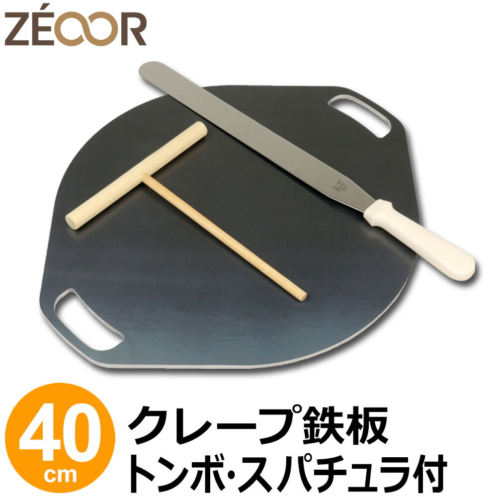 商品詳細 材質 　鉄（黒皮鉄板） 板厚 　6mm / 9mm 製品サイズ 　48 × 40cm 重量 　約5.9kg / 8.9kg 付属品 　トンボ（200 × 250mm） 　スパチュラ 35cm（14インチ） 生産国 　日本 注意事項 　コンロ本体は商品に含まれません。 ※IH調理器でのご使用について 本商品はIH調理器対応となりますが、お持ちのIH調理器付属の取扱説明書にて、使用可能な材質、サイズをご確認のうえご購入くださいませ。 当店では、使用可否のご回答ができませんので予めご了承ください。 【検索キーワード】 ゼオール / プロ仕様 / 極厚 / ガスコンロ / カセットコンロ / ihクッキングヒーター / ihコンロ / キッチン家電 / お菓子作り / トッピング / 生クリーム / クリーム / 包装紙 / 冷凍 / フライパン / 店 / 屋台 / ホットケーキミックス / 粉 / 配合 / レシピ / ホームパーティー / 業務用サイズ / キッチンカー / 電気家族や友達と楽しいおうちクレープづくり♪ ZEOORのクレープ鉄板はプロも愛用する本格品質！ お店のような、ふわふわ・もちもちのおいしいクレープを自宅で焼くことができます。 親子でのおやつづくりに、友達とのバーベキューに、夕食メニューの一品としてヘルシーで人気のガレットも作れちゃいます♪ マンネリ気味のおうち時間に、クレープ鉄板を囲むだけで子供も大人も笑顔が繋がる、特別な一日になりますよ。 好きを詰め込んだ、自分だけのわがままクレープ！ ゼオールのクレープ鉄板があれば、好きなフルーツや生クリームをたっぷり包んだ「わがままクレープ」や、カラフルでかわいいインスタ映え「クレープロールケーキ」、ふわふわ・もちもちの「本格ミルクレープ」など、あなたの好きが詰まったあこがれのクレープが作れます！ また、クレープだけでなくガレット料理もお楽しみいただけます！そば粉を使ったグルテンフリーのガレット生地に、お好みのお野菜やお肉などを包めば、体にうれしいヘルシーガレットが完成。見た目もおしゃれで美味しく、ボリュームもあるのでランチや夕飯のメインにおすすめです。子供はクレープ、大人はガレット。クレープ鉄板があるだけで、料理の幅がぐっと広がりますよ♪ 笑顔があふれ、子供も喜ぶクレープパーティー 大好物を持ち寄って、お店では買えないオリジナルのおうちクレープを作りましょう♪ 初めは思うようにトンボを回せなかったり、生地にムラができる場合があるかもしれませんが、コツを掴み慣れてくるときれいなクレープ生地が焼き上がります。 焼き方は動画もアップしておりますので、そちらと合わせてご確認ください。 お子さんと一緒にご家族みんなで、友人同士でのパーティーに、カップルで仲良くクッキングに挑戦！！と、どんな場面でも楽しく盛り上がれます。腕を上げてみなさんに披露すると喜ばれますよ。頑張ってトンボを回しましょう〜（＾＾） クレープ鉄板の特徴 こだわりの素材 初めての方でも扱いやすい鉄板は安心の国産材料、通常の鉄よりも錆びにくい黒皮鉄板となります。 フライパンやクレープメーカーとは違う、焼き上がりの食感と生地の味にこだわった本格的なクレープ専用の極厚鉄板となります。 歪み・反りがなく、使うほど鉄板に油が馴染んでいきますので繰り返しお使い頂くことで、極上の焼き上がり、極上の鉄板へと進化していきます。 おいしさの秘密 フライパンなどでは板厚が薄く全体の表面温度も一定でないため、焼き上がりにむらが出てしまい、お店で食べるような美味しさが出せませんが、ゼオールのクレープ鉄板は蓄熱に優れ、熱が均等にいきわたりますので生地に効率よく熱を与え、本来の食感と味を損なうことなく美味しく焼き上げます。 また、保温性にも優れておりますので、何枚連続して焼き上げても鉄板の温度が下がることなく、同じ焼き色のクレープが作れ、生地の濃さと焼き時間の加減でふわふわ食感からもちもち食感までお好みのクレープがつくれます。 丁寧な仕上げ 熟練の加工技術と鉄職人による匠の技で、表側はもちろん、裏側まで全周バリ・エッジ処理を行っております。安全に楽しくお使い頂きたいという思いで職人が1点1点丁寧に心を込めて手仕上げをした鉄板は、見惚れるほどの美しい仕上がりです。 ガス・IH対応 本商品はガス・IH調理器どちらでもご使用いただける仕様となっており、どのご家庭でもお気軽にクレープづくりがはじめられます♪ 豊富なサイズやバリエーション プロの料理研究家やキッチンカー、クレープ屋さんでも愛用いただいているプロ仕様のクレープ鉄板。鉄板サイズに合わせたトンボ・スパチュラ付きのセット品、鉄板の取っ手あり無し各種バリエーション豊かに取り揃えております。板の厚みは6mm、9mmをラインナップし、予算や用途に合わせてお選び頂けます。 当店クレープ鉄板セット品の特徴（鉄板φ350mmの場合） 当店のクレープ鉄板セット品の特徴と、他店との鉄板・トンボ・スパチュラの比較です。お客様からお問い合わせを頂きますので、違いなどをまとめてみました。 黒皮鉄板 当店のクレープ鉄板は、上質な黒皮鉄板を使用し、一枚一枚丁寧に全周バリ取りしています。出荷前にはキズなどがないか検品し、当店基準の品質に合格した商品のみ表面をクリーニングしてお届けしていますので、安心してご使用いただけます。 トンボ トンボのサイズが小さいと、生地をクレープ鉄板の端まで広げることが難しく、鉄板サイズに合ったクレープが作りにくくなります。小さなトンボは回転数が増えるため、熟練の技術が無いと破れたり剥がれたりするので一定の力加減が必要となります。トンボは鉄板の半径くらいか、それ以上のサイズですと生地の広がりが大きく少ない回転数で生地を焼くことができるので、初めての方でも扱いやすいようサイズ選定しております。 スパチュラ スパチュラが小さい（短い）と、生地をひっくり返すときや剥がす際に、破れる可能性も高くなり扱いが難しくなります。直径350mmの鉄板で焼く場合、フチ2cmくらい残して焼くのを目安とすると約31cmくらいの円形の生地が焼き上がるので、刃の長さが31cmに近い程扱いやすいです。 当店のクレープ鉄板、トンボ、スパチュラは、プロの料理人や、クレープ屋さんも愛用する本格的なプロ仕様のクレープ鉄板セットとなります。付属のトンボ、スパチュラは、適正サイズを選んでいるため、生地の広がりも良く、ご家庭でもお店のようなクレープ・ガレットを焼く事が出来る器材をセット品としております。 コンロ別 クレープ鉄板サイズ ZEOORのクレープ鉄板は5種類のサイズと2種類の板厚（6mm・9mm）で展開しております。 ご家庭で使われる場合のサイズは、20〜30cm、イベントや業務用でのご使用は35〜40cmをおすすめしております。 板厚につきましては、厚みがある程焼き上がりがより良いですが重さもあります。使われるコンロ・予算などに合わせてお選びください。 お得なセット品 クレープ鉄板のみ、クレープ鉄板＆トンボ、クレープ鉄板＆トンボ＋スパチュラ（パレットナイフ）のセット品をラインナップしております。