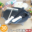 【レビュー特典】ZEOOR クレープメーカー おいしく焼ける クレープ鉄板 直径30cm 300mm 取っ手付き 厚み 4.5mm 6mm 9mm 選べるセット品 クレープパン IH対応 プレート ガレット お菓子作り パンケーキ スイーツ クレープ 用 極厚 鉄板 焼き器 調理器具 ホームパーティー その1