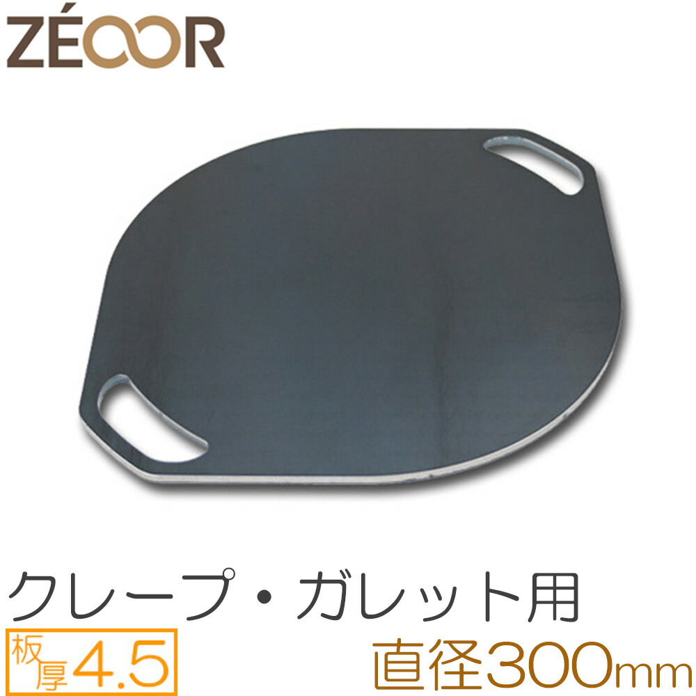 【アウトレット品】 ZEOOR 家庭でおいしく焼ける クレープ鉄板 クレープメーカー クレープ焼き器 4.5mm 直径30cm 300mm IH対応 プレート ガレット クレープ 用 鉄板 焼き器 取っ手のサムネイル