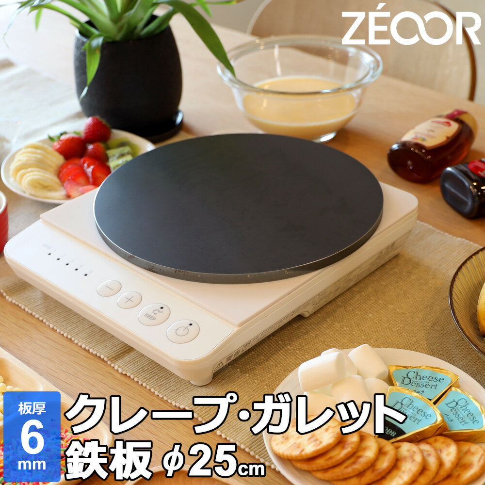 【アウトレット品】 ZEOOR 家庭でおいしく焼ける クレープ鉄板 クレープメーカー クレープ焼き器 直径25cm 250mm IH対応 プレート ガレット クレープ 用 鉄板 焼き器