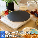 【アウトレット品】 ZEOOR 家庭でおいしく焼ける クレープ鉄板 クレープメーカー クレープ焼き器 直径25cm 250mm IH対応 プレート ガレット クレープ 用 鉄板 焼き器