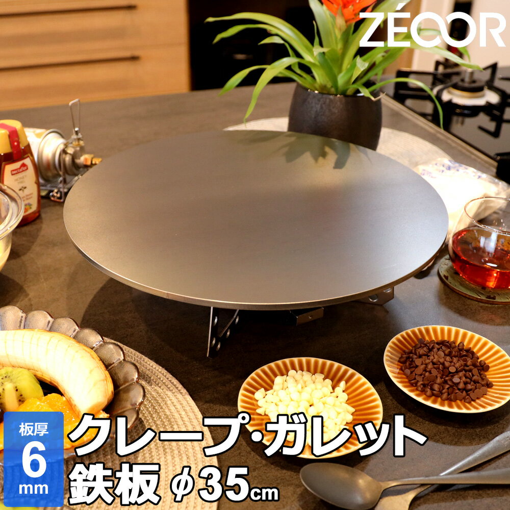 クレープ 鉄板 クレープメーカー クレープ焼き器 板厚6mm 350mm 35cm IH対応 プレート 業務用 ガレット 生地 極厚鉄板 ZEOORのサムネイル
