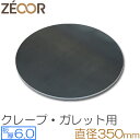 クレープ 鉄板 クレープメーカー クレープ焼き器 板厚6mm 350mm 35cm IH対応 プレート 業務用 ガレット 生地 極厚鉄板 ZEOOR