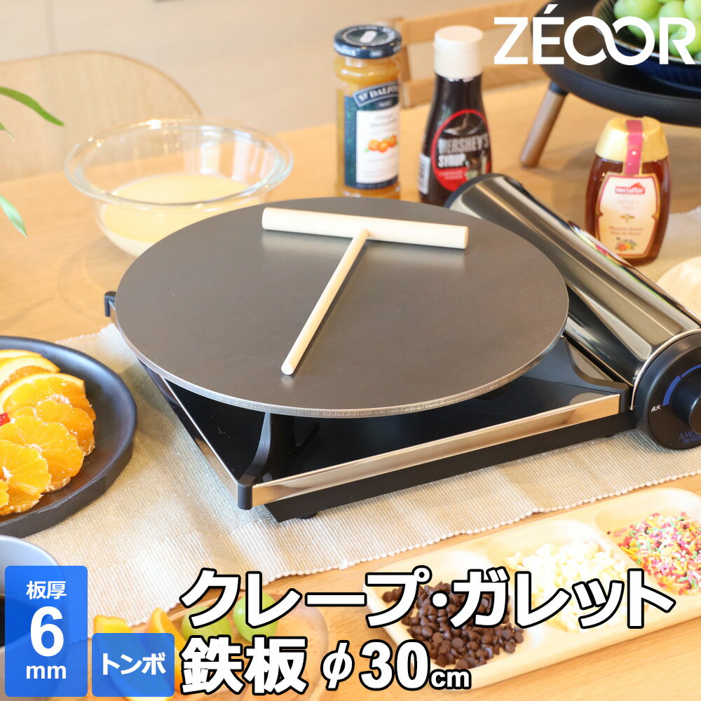 クレープ 鉄板 クレープメーカー クレープ焼き器 板厚6mm 300mm 30cm IH対応 プレート 家庭用 ガレット 生地 極厚鉄板 ZEOOR ミニトンボ付きのサムネイル
