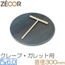 クレープ 鉄板 クレープメーカー クレープ焼き器 板厚6mm 300mm 30cm IH対応 プレート 家庭用 ガレット 生地 極厚鉄板 ZEOOR ミニトンボ付き