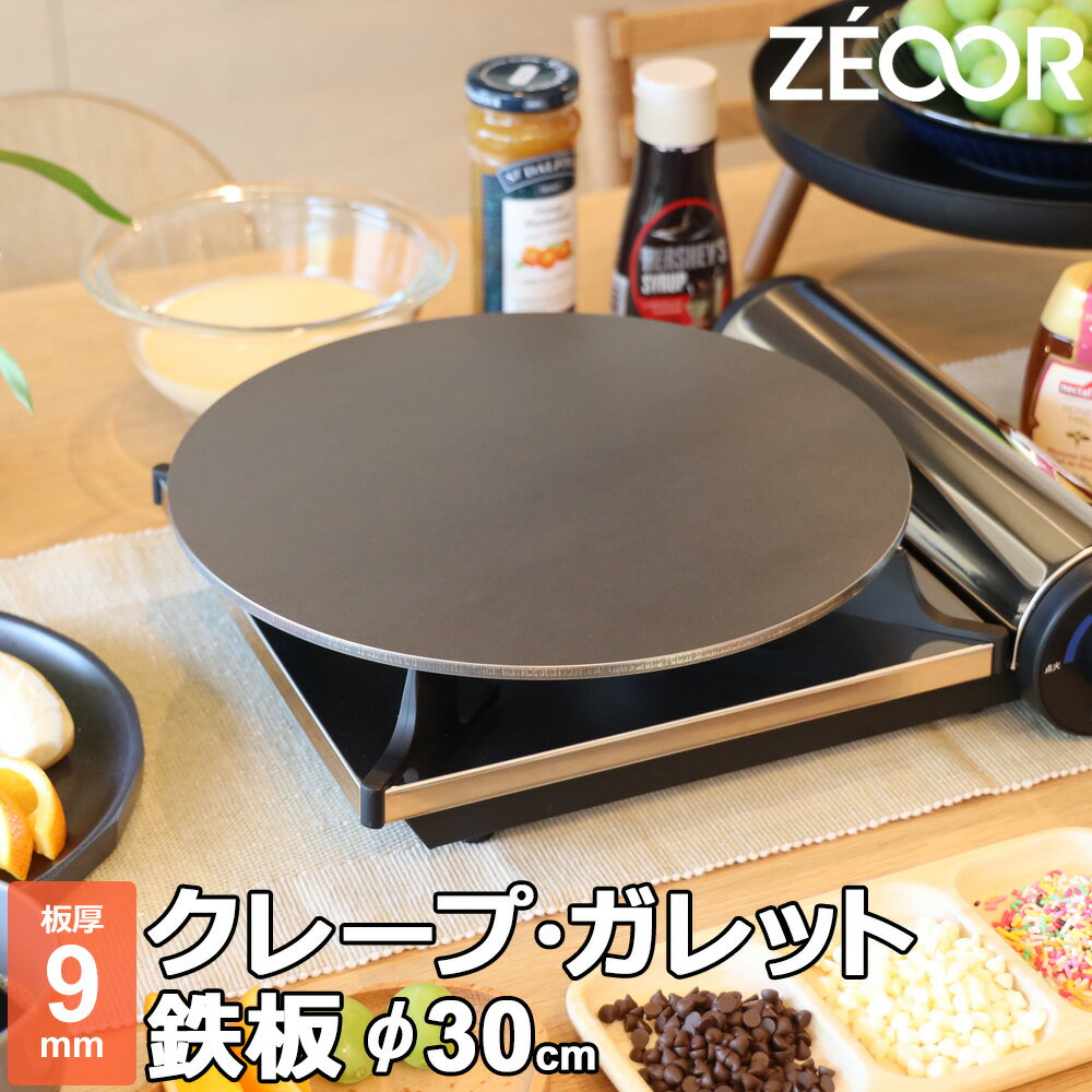 クレープ 鉄板 クレープメーカー クレープ焼き器 板厚9mm 300mm 30cm IH対応 プレート 家庭用 ガレット 生地 極厚鉄板 ZEOORのサムネイル