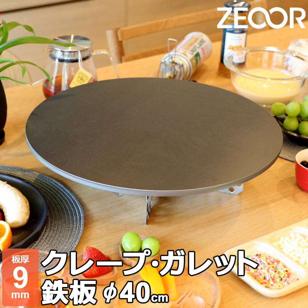 【アウトレット品】 ZEOOR 家庭でおいしく焼ける クレープ鉄板 クレープメーカー クレープ焼き器 直径40cm 400mm 板厚9mm IH対応 プレート ガレット クレープ 用 鉄板 焼き器 業務用のサムネイル