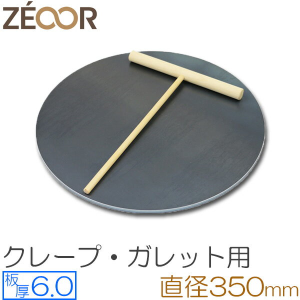 クレープ 鉄板 クレープメーカー クレープ焼き器 板厚6mm 350mm 35cm IH対応 プレート 業務用 ガレット 生地 極厚鉄板 ZEOOR トンボ付き