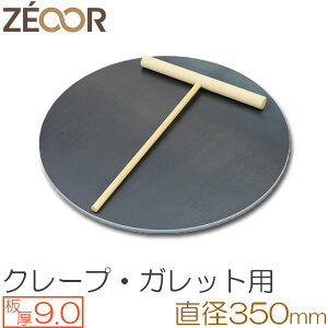 プロ仕様! クレープ 鉄板!今日から我が家もクレープ屋さん♪ クレープメーカー クレープ焼き器 サイズ350 板厚9.0mm トンボ付き