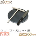 プロ仕様! クレープ 鉄板!今日から我が家もクレープ屋さん♪ クレープメーカー クレープ焼き器 サイズ200 板厚9.0mm ミニトンボ・スパチュラ付き