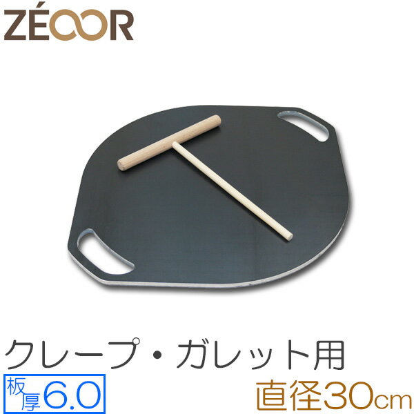 クレープ 鉄板 クレープメーカー クレープ焼き器 板厚6mm 300mm 30cm IH対応 プレート 家庭用 ガレット 生地 取っ手 持ち手 極厚鉄板 ZEOOR ミニトンボ付き