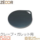 プロ仕様! クレープ 鉄板!今日から我が家もクレープ屋さん♪ クレープメーカー クレープ焼き器 サイズ250 板厚9.0mm