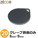 【レビューを書いて500円OFFクーポン】 ZEOOR 家庭でおいしく焼ける クレープ鉄板 クレープメーカー クレープ焼き器 直径20cm 200mm IH対応 プレート ガレット クレープ 用 鉄板 焼き器 取っ手