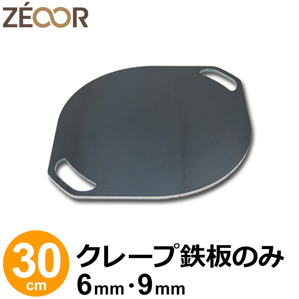 商品詳細 材質 　鉄（黒皮鉄板） 板厚 　6mm / 9mm 製品サイズ 　37 × 30cm 重量 　約3.3kg / 5.0kg 生産国 　日本 注意事項 　コンロ本体は商品に含まれません。 ※IH調理器でのご使用について 本商品はIH調理器対応となりますが、お持ちのIH調理器付属の取扱説明書にて、使用可能な材質、サイズをご確認のうえご購入くださいませ。 当店では、使用可否のご回答ができませんので予めご了承ください。 【検索キーワード】 ゼオール / プロ仕様 / 極厚 / ガスコンロ / カセットコンロ / ihクッキングヒーター / ihコンロ / キッチン家電 / お菓子作り / トッピング / 生クリーム / クリーム / 包装紙 / 冷凍 / フライパン / 店 / 屋台 / ホットケーキミックス / 粉 / 配合 / レシピ / ホームパーティー家族や友達と楽しいおうちクレープづくり♪ ZEOORのクレープ鉄板はプロも愛用する本格品質！ お店のような、ふわふわ・もちもちのおいしいクレープを自宅で焼くことができます。 親子でのおやつづくりに、友達とのバーベキューに、夕食メニューの一品としてヘルシーで人気のガレットも作れちゃいます♪ マンネリ気味のおうち時間に、クレープ鉄板を囲むだけで子供も大人も笑顔が繋がる、特別な一日になりますよ。 好きを詰め込んだ、自分だけのわがままクレープ！ ゼオールのクレープ鉄板があれば、好きなフルーツや生クリームをたっぷり包んだ「わがままクレープ」や、カラフルでかわいいインスタ映え「クレープロールケーキ」、ふわふわ・もちもちの「本格ミルクレープ」など、あなたの好きが詰まったあこがれのクレープが作れます！ また、クレープだけでなくガレット料理もお楽しみいただけます！そば粉を使ったグルテンフリーのガレット生地に、お好みのお野菜やお肉などを包めば、体にうれしいヘルシーガレットが完成。見た目もおしゃれで美味しく、ボリュームもあるのでランチや夕飯のメインにおすすめです。子供はクレープ、大人はガレット。クレープ鉄板があるだけで、料理の幅がぐっと広がりますよ♪ 笑顔があふれ、子供も喜ぶクレープパーティー 大好物を持ち寄って、お店では買えないオリジナルのおうちクレープを作りましょう♪ 初めは思うようにトンボを回せなかったり、生地にムラができる場合があるかもしれませんが、コツを掴み慣れてくるときれいなクレープ生地が焼き上がります。 焼き方は動画もアップしておりますので、そちらと合わせてご確認ください。 お子さんと一緒にご家族みんなで、友人同士でのパーティーに、カップルで仲良くクッキングに挑戦！！と、どんな場面でも楽しく盛り上がれます。腕を上げてみなさんに披露すると喜ばれますよ。頑張ってトンボを回しましょう〜（＾＾） クレープ鉄板の特徴 こだわりの素材 初めての方でも扱いやすい鉄板は安心の国産材料、通常の鉄よりも錆びにくい黒皮鉄板となります。 フライパンやクレープメーカーとは違う、焼き上がりの食感と生地の味にこだわった本格的なクレープ専用の極厚鉄板となります。 歪み・反りがなく、使うほど鉄板に油が馴染んでいきますので繰り返しお使い頂くことで、極上の焼き上がり、極上の鉄板へと進化していきます。 おいしさの秘密 フライパンなどでは板厚が薄く全体の表面温度も一定でないため、焼き上がりにむらが出てしまい、お店で食べるような美味しさが出せませんが、ゼオールのクレープ鉄板は蓄熱に優れ、熱が均等にいきわたりますので生地に効率よく熱を与え、本来の食感と味を損なうことなく美味しく焼き上げます。 また、保温性にも優れておりますので、何枚連続して焼き上げても鉄板の温度が下がることなく、同じ焼き色のクレープが作れ、生地の濃さと焼き時間の加減でふわふわ食感からもちもち食感までお好みのクレープがつくれます。 丁寧な仕上げ 熟練の加工技術と鉄職人による匠の技で、表側はもちろん、裏側まで全周バリ・エッジ処理を行っております。安全に楽しくお使い頂きたいという思いで職人が1点1点丁寧に心を込めて手仕上げをした鉄板は、見惚れるほどの美しい仕上がりです。 ガス・IH対応 本商品はガス・IH調理器どちらでもご使用いただける仕様となっており、どのご家庭でもお気軽にクレープづくりがはじめられます♪ 豊富なサイズやバリエーション プロの料理研究家やキッチンカー、クレープ屋さんでも愛用いただいているプロ仕様のクレープ鉄板。鉄板サイズに合わせたトンボ・スパチュラ付きのセット品、鉄板の取っ手あり無し各種バリエーション豊かに取り揃えております。板の厚みは6mm、9mmをラインナップし、予算や用途に合わせてお選び頂けます。 コンロ別 クレープ鉄板サイズ ZEOORのクレープ鉄板は5種類のサイズと2種類の板厚（6mm・9mm）で展開しております。 ご家庭で使われる場合のサイズは、20〜30cm、イベントや業務用でのご使用は35〜40cmをおすすめしております。 板厚につきましては、厚みがある程焼き上がりがより良いですが重さもあります。使われるコンロ・予算などに合わせてお選びください。 お得なセット品 クレープ鉄板のみ、クレープ鉄板＆トンボ、クレープ鉄板＆トンボ＋スパチュラ（パレットナイフ）のセット品をラインナップしております。