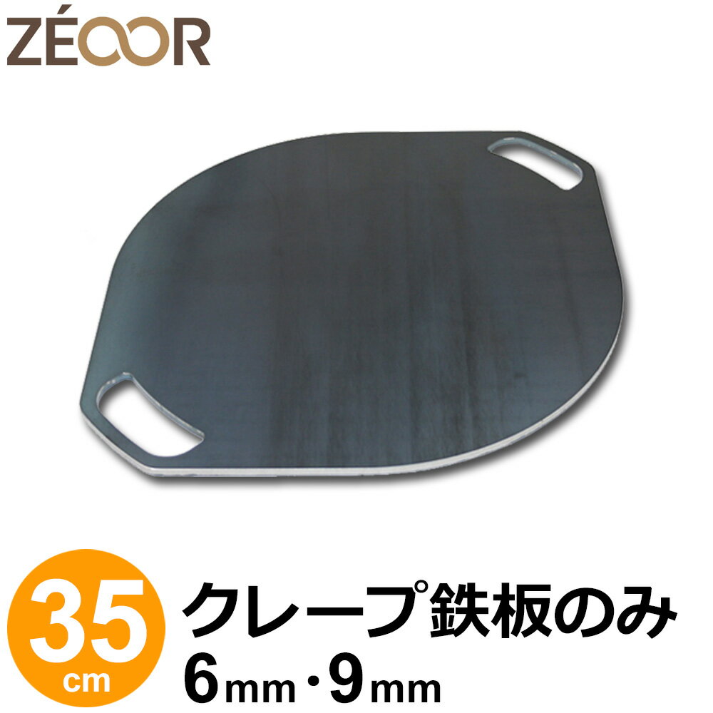 商品詳細 材質 　鉄（黒皮鉄板） 板厚 　6mm / 9mm 製品サイズ 　43 × 35cm 重量 　約4.5kg / 6.8kg 生産国 　日本 注意事項 　コンロ本体は商品に含まれません。 ※IH調理器でのご使用について 本商品はIH調理器対応となりますが、お持ちのIH調理器付属の取扱説明書にて、使用可能な材質、サイズをご確認のうえご購入くださいませ。 当店では、使用可否のご回答ができませんので予めご了承ください。 【検索キーワード】 ゼオール / プロ仕様 / 極厚 / ガスコンロ / カセットコンロ / ihクッキングヒーター / ihコンロ / キッチン家電 / お菓子作り / トッピング / 生クリーム / クリーム / 包装紙 / 冷凍 / フライパン / 店 / 屋台 / ホットケーキミックス / 粉 / 配合 / レシピ / ホームパーティー / 業務用サイズ / キッチンカー / 電気家族や友達と楽しいおうちクレープづくり♪ ZEOORのクレープ鉄板はプロも愛用する本格品質！ お店のような、ふわふわ・もちもちのおいしいクレープを自宅で焼くことができます。 親子でのおやつづくりに、友達とのバーベキューに、夕食メニューの一品としてヘルシーで人気のガレットも作れちゃいます♪ マンネリ気味のおうち時間に、クレープ鉄板を囲むだけで子供も大人も笑顔が繋がる、特別な一日になりますよ。 好きを詰め込んだ、自分だけのわがままクレープ！ ゼオールのクレープ鉄板があれば、好きなフルーツや生クリームをたっぷり包んだ「わがままクレープ」や、カラフルでかわいいインスタ映え「クレープロールケーキ」、ふわふわ・もちもちの「本格ミルクレープ」など、あなたの好きが詰まったあこがれのクレープが作れます！ また、クレープだけでなくガレット料理もお楽しみいただけます！そば粉を使ったグルテンフリーのガレット生地に、お好みのお野菜やお肉などを包めば、体にうれしいヘルシーガレットが完成。見た目もおしゃれで美味しく、ボリュームもあるのでランチや夕飯のメインにおすすめです。子供はクレープ、大人はガレット。クレープ鉄板があるだけで、料理の幅がぐっと広がりますよ♪ 笑顔があふれ、子供も喜ぶクレープパーティー 大好物を持ち寄って、お店では買えないオリジナルのおうちクレープを作りましょう♪ 初めは思うようにトンボを回せなかったり、生地にムラができる場合があるかもしれませんが、コツを掴み慣れてくるときれいなクレープ生地が焼き上がります。 焼き方は動画もアップしておりますので、そちらと合わせてご確認ください。 お子さんと一緒にご家族みんなで、友人同士でのパーティーに、カップルで仲良くクッキングに挑戦！！と、どんな場面でも楽しく盛り上がれます。腕を上げてみなさんに披露すると喜ばれますよ。頑張ってトンボを回しましょう〜（＾＾） クレープ鉄板の特徴 こだわりの素材 初めての方でも扱いやすい鉄板は安心の国産材料、通常の鉄よりも錆びにくい黒皮鉄板となります。 フライパンやクレープメーカーとは違う、焼き上がりの食感と生地の味にこだわった本格的なクレープ専用の極厚鉄板となります。 歪み・反りがなく、使うほど鉄板に油が馴染んでいきますので繰り返しお使い頂くことで、極上の焼き上がり、極上の鉄板へと進化していきます。 おいしさの秘密 フライパンなどでは板厚が薄く全体の表面温度も一定でないため、焼き上がりにむらが出てしまい、お店で食べるような美味しさが出せませんが、ゼオールのクレープ鉄板は蓄熱に優れ、熱が均等にいきわたりますので生地に効率よく熱を与え、本来の食感と味を損なうことなく美味しく焼き上げます。 また、保温性にも優れておりますので、何枚連続して焼き上げても鉄板の温度が下がることなく、同じ焼き色のクレープが作れ、生地の濃さと焼き時間の加減でふわふわ食感からもちもち食感までお好みのクレープがつくれます。 丁寧な仕上げ 熟練の加工技術と鉄職人による匠の技で、表側はもちろん、裏側まで全周バリ・エッジ処理を行っております。安全に楽しくお使い頂きたいという思いで職人が1点1点丁寧に心を込めて手仕上げをした鉄板は、見惚れるほどの美しい仕上がりです。 ガス・IH対応 本商品はガス・IH調理器どちらでもご使用いただける仕様となっており、どのご家庭でもお気軽にクレープづくりがはじめられます♪ 豊富なサイズやバリエーション プロの料理研究家やキッチンカー、クレープ屋さんでも愛用いただいているプロ仕様のクレープ鉄板。鉄板サイズに合わせたトンボ・スパチュラ付きのセット品、鉄板の取っ手あり無し各種バリエーション豊かに取り揃えております。板の厚みは6mm、9mmをラインナップし、予算や用途に合わせてお選び頂けます。 コンロ別 クレープ鉄板サイズ ZEOORのクレープ鉄板は5種類のサイズと2種類の板厚（6mm・9mm）で展開しております。 ご家庭で使われる場合のサイズは、20〜30cm、イベントや業務用でのご使用は35〜40cmをおすすめしております。 板厚につきましては、厚みがある程焼き上がりがより良いですが重さもあります。使われるコンロ・予算などに合わせてお選びください。 お得なセット品 クレープ鉄板のみ、クレープ鉄板＆トンボ、クレープ鉄板＆トンボ＋スパチュラ（パレットナイフ）のセット品をラインナップしております。