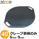 【レビューを書いて500円OFFクーポン】 ZEOOR 家庭でおいしく焼ける クレープ鉄板 クレープメーカー クレープ焼き器 6mm 直径40cm 400mm IH対応 プレート ガレット クレープ 