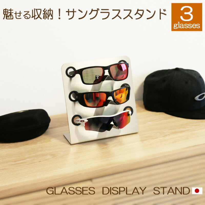 【レビューを書いて500円OFFクーポン】 ZEOOR サングラス スタンド 3glasses ステンレス 眼鏡 メガネ スタンド型 ディスプレイ 眼鏡置き サングラスケース メガネケース プレゼント ギフト おしゃれ インテリア コレクション 業務用 展示 日本製 3本用 複数【あす楽】