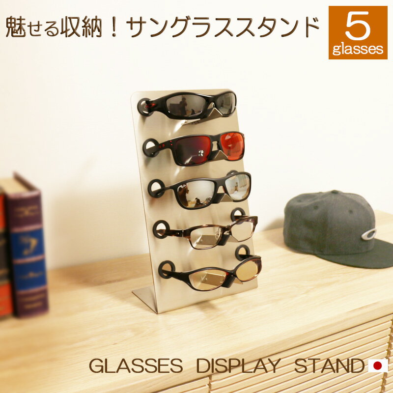 楽天鉄板広場【レビューを書いて500円OFFクーポン】 ZEOOR サングラス スタンド 5glasses ステンレス 眼鏡 メガネ スタンド型 ディスプレイ 眼鏡置き サングラスケース メガネケース プレゼント ギフト おしゃれ インテリア コレクション 業務用 展示 日本製 5本用 複数【あす楽】