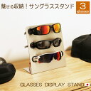 楽天鉄板広場【レビューを書いて500円OFFクーポン】 ZEOOR サングラス スタンド 3glasses ステンレス メガネスタンド ディスプレイ 眼鏡置き サングラスケース 眼鏡 メガネケース 収納ケース プレゼント ギフト おしゃれ インテリア コレクション 業務用 展示 日本製 3本用【あす楽】