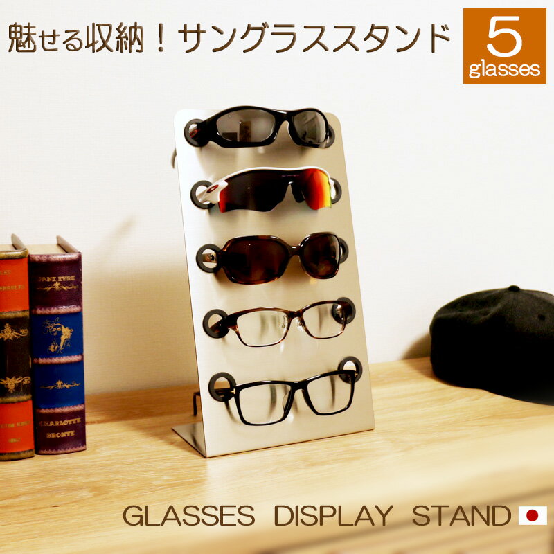 楽天鉄板広場【レビューを書いて500円OFFクーポン】 ZEOOR サングラス スタンド 5glasses ステンレス 眼鏡 メガネ スタンド型 ディスプレイ 眼鏡置き サングラスケース メガネケース プレゼント ギフト おしゃれ インテリア コレクション 業務用 展示 日本製 5本用 複数【あす楽】