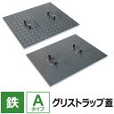 【レビューを書いて500円OFFクーポン】 グリストラップ 蓋【Aタイプ】 200×200〜700×850mm オーダー製作 縞鋼板 パーツ 取り替え 交換 鉄...