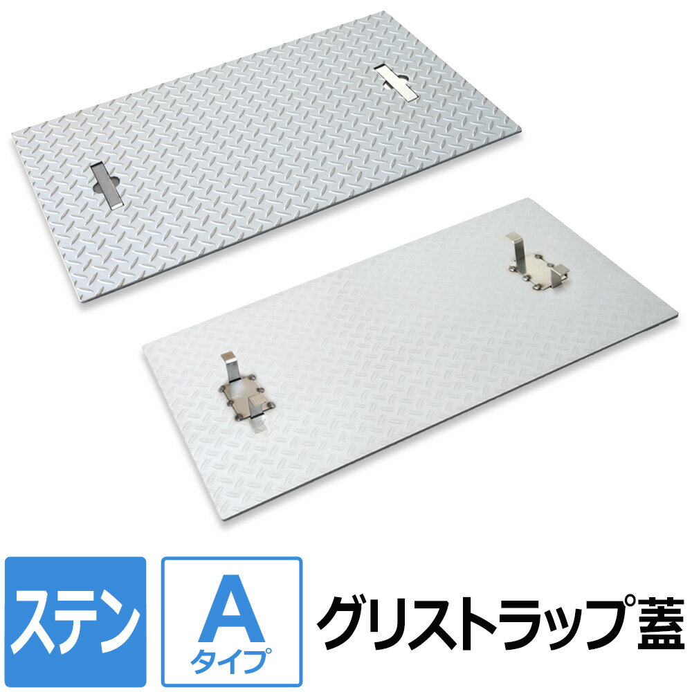 【レビューを書いて500円OFFクーポン】 ステンレス グリストラップ蓋【Aタイプ】 200×200～700×850mm オーダー製作 ステンレス縞板 パーツ 取り替え 交換 フタ 縞鋼板 チェッカープレート グリース阻集器 グリーストラップ 蓋 厨房用品 業務用