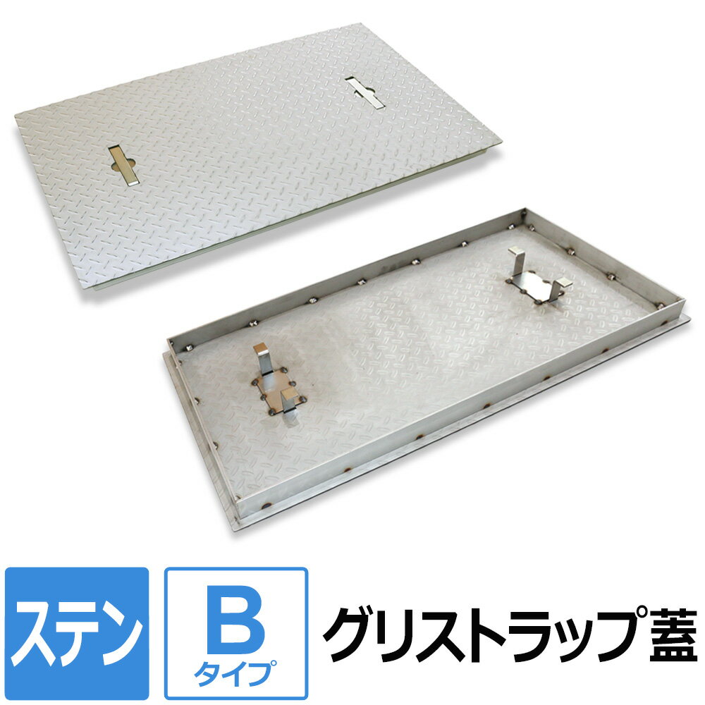 【レビューを書いて500円OFFクーポン】 ステンレス グリストラップ蓋【Bタイプ】 200×200～700×850mm オーダー製作 ステンレス縞板 パーツ 取り替え 交換 フタ 縞鋼板 チェッカープレート グリース阻集器 グリーストラップ 蓋 厨房用品 業務用