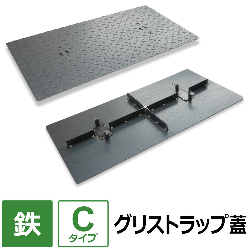 【レビューを書いて500円OFFクーポン】 グリストラップ 蓋【Cタイプ】 200×200～700×850mm オーダー製作 縞鋼板 パーツ 取り替え 交換 鉄製 フタ 縞板 チェッカープレート グリース阻集器 グリーストラップ 蓋 厨房用品 業務用