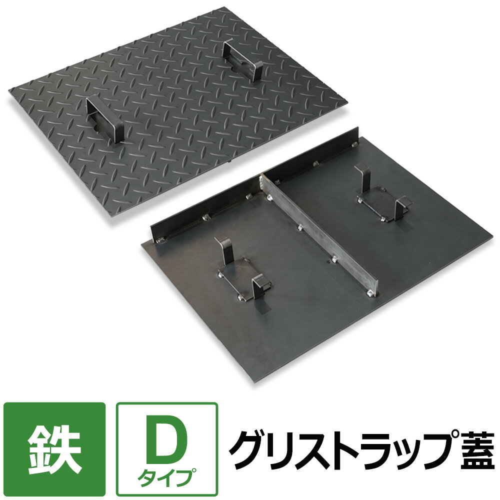 【レビューを書いて500円OFFクーポン】 グリストラップ 蓋【Dタイプ】 200×200～700×850mm オーダー製作 縞鋼板 パーツ 取り替え 交換 鉄製 フタ 縞板 チェッカープレート グリース阻集器 グリーストラップ 蓋 厨房用品 業務用