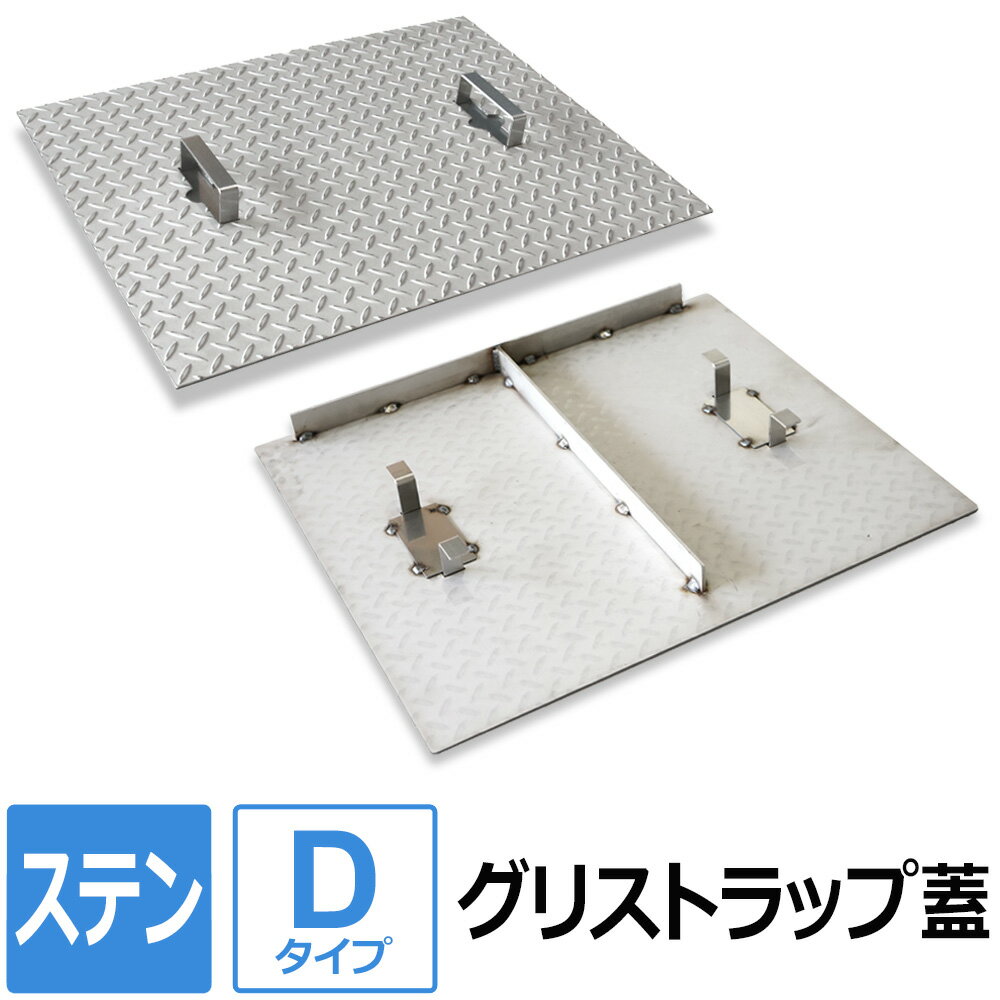 【レビューを書いて500円OFFクーポン】 ステンレス グリストラップ蓋【Dタイプ】 200×200～700×850mm オーダー製作 ステンレス縞板 パーツ 取り替え 交換 フタ 縞鋼板 チェッカープレート グリース阻集器 グリーストラップ 蓋 厨房用品 業務用