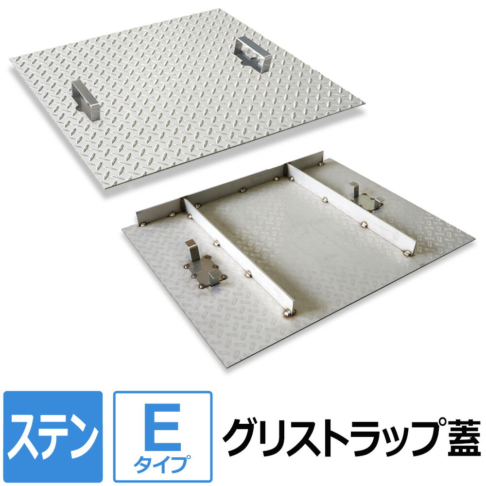 【レビューを書いて500円OFFクーポン】 ステンレス グリストラップ蓋【Eタイプ】 200×200～700×850mm オーダー製作 ステンレス縞板 パーツ 取り替え 交換 フタ 縞鋼板 チェッカープレート グリース阻集器 グリーストラップ 蓋 厨房用品 業務用