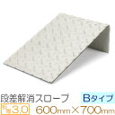 段差解消スロープ　Bタイプ　ステンレス縞板 板厚3mm　600×700(mm) オーダー製作 必要なサイズで製作致します。