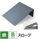 【レビューを書いて500円OFFクーポン】 段差プレート 特注 オーダー 鉄板 段差解消スロープ Bタイプ 幅200〜1600mm 全長200〜1000mm ス...