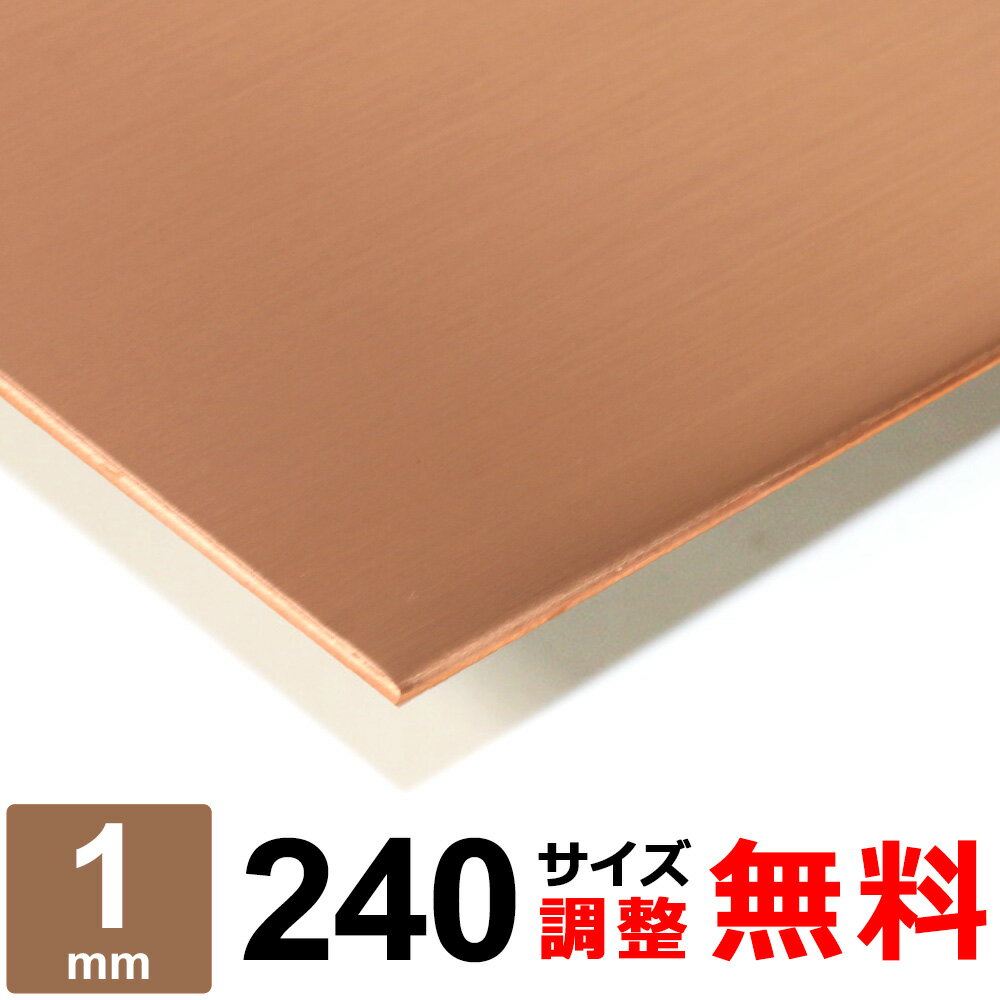 【レビューを書いて500円OFFクーポン】 銅板 タフピッチ C1100P 厚さ1mm 240×240～240×1200mm オーダーカット 平材 タフピッチ銅 プレート パン作り オーブン DIY 金属板 補修