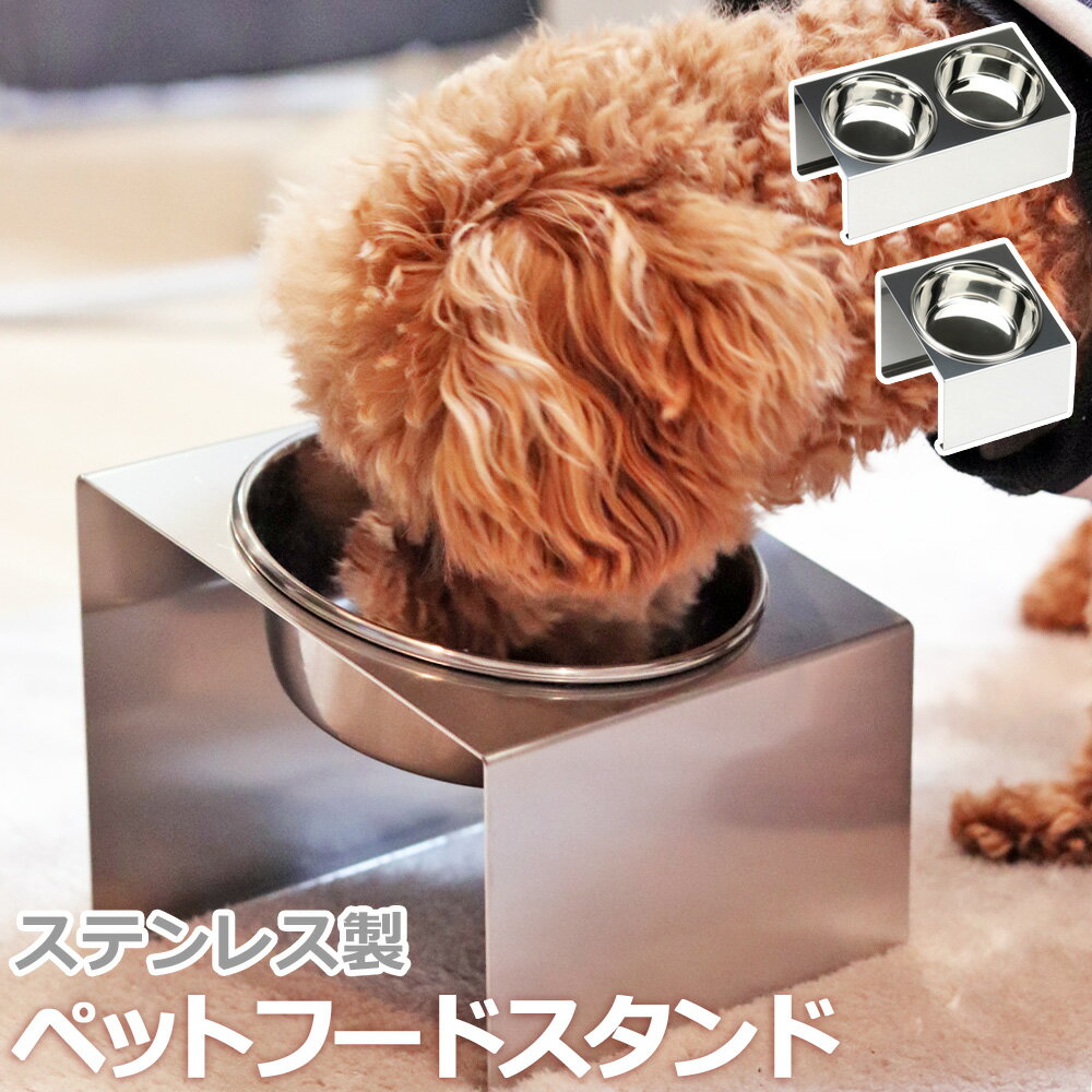 【レビュー特典】 ペット食器台 猫 犬 フードボウル 食べやすい 傾斜 高さ スタンド 猫用 犬用 水飲み 餌皿 食器 ご飯台 斜めタイプ ねこ いぬ シンプル おしゃれ ステンレスボウル 丈夫 長持ち 清潔 サビにくい ごはん皿 滑り止め ペットグッズ ギフト プレゼント【あす楽】