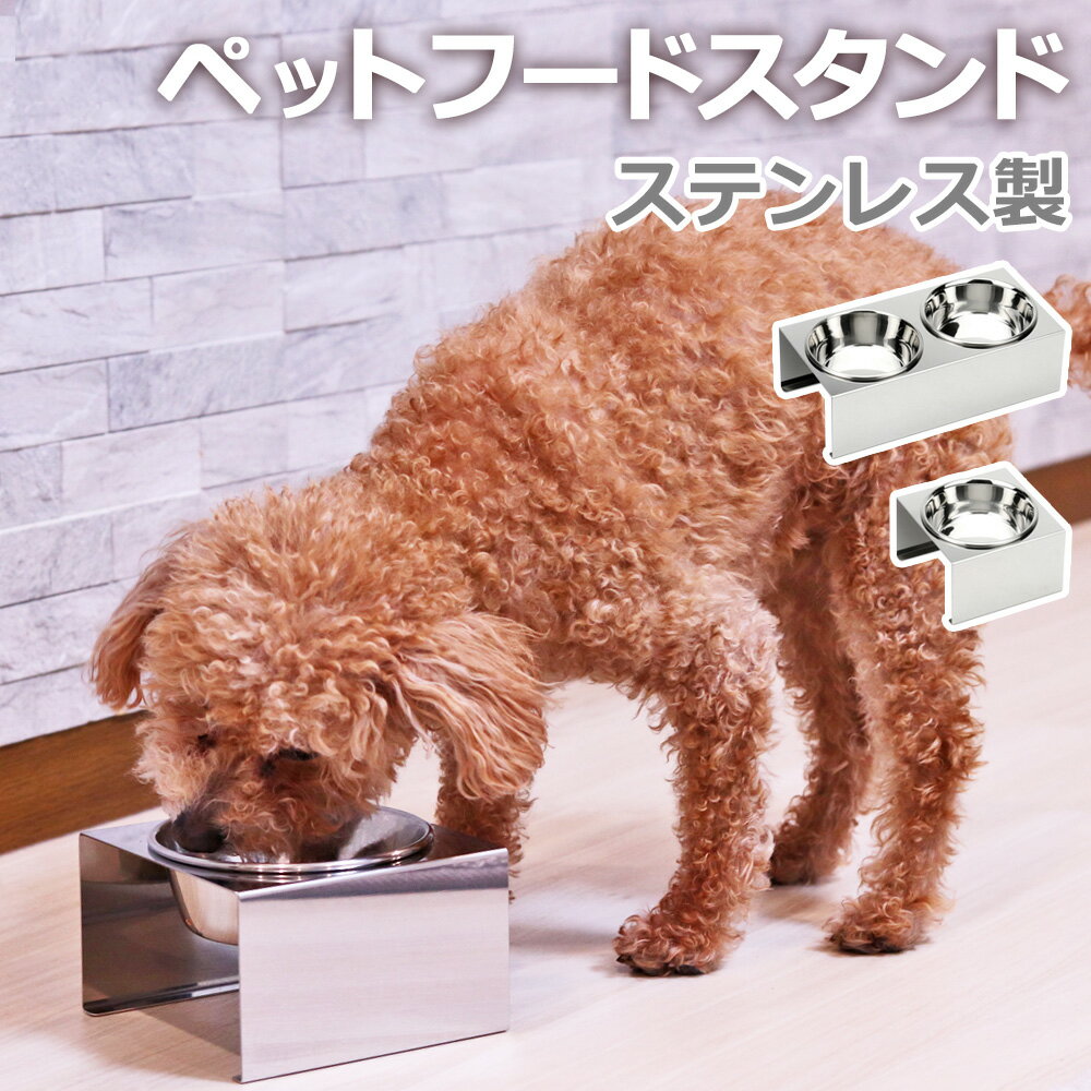 【レビュー特典】 ペット食器台 猫 犬 フードボウル 食べやすい 高さ スタンド ペット用 水飲み 餌皿 食器 ご飯台 平行タイプ ねこ いぬ シンプル おしゃれ ステンレスボウル 丈夫 長持ち 清潔 サビにくい ごはん皿 滑り止め ペットグッズ ギフト プレゼント 【あす楽】