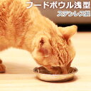 【レビューを書いて500円OFFクーポン】 猫 犬 食器 ステンレス おしゃれ ペット 餌入れ ねこ いぬ フードボウル 水飲み皿 猫食器 シンプル 猫用 犬用...