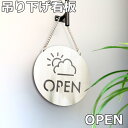 【アウトレット品】 オープン クローズ 看板 丸型 15cm ステンレス プレート 吊り下げ サイン OPEN CLOSE ショップ 店舗用 おしゃれ シンプル ドアサイン 営業中 開店 閉店 ドアプレート レストラン カフェ 引っ掛け 案内板 飲食店 準備中 表札 壁飾り 札 片面サインプレート