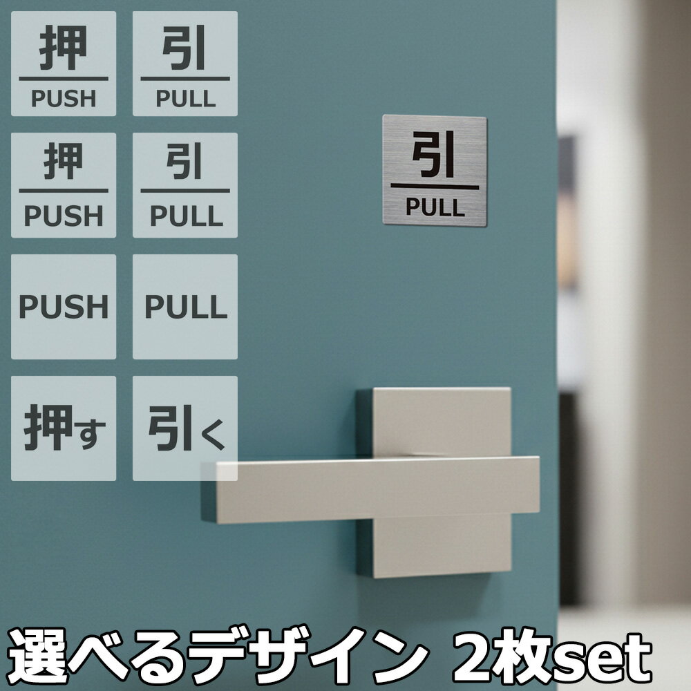 Rakuten - 【レビュー特典】 サインプレート PUSH PULL 押す 引く 2枚セット ステンレス ドアプレート 高級 おしゃれ シール 両面テープ付 案内 看板 扉 日本製 ドアサイン ピクトサイン カフェ 美容室 飲食店 オフィス 屋外 屋内 貼るだけ 選べるデザイン 簡単設置 店舗 引き戸 四角型