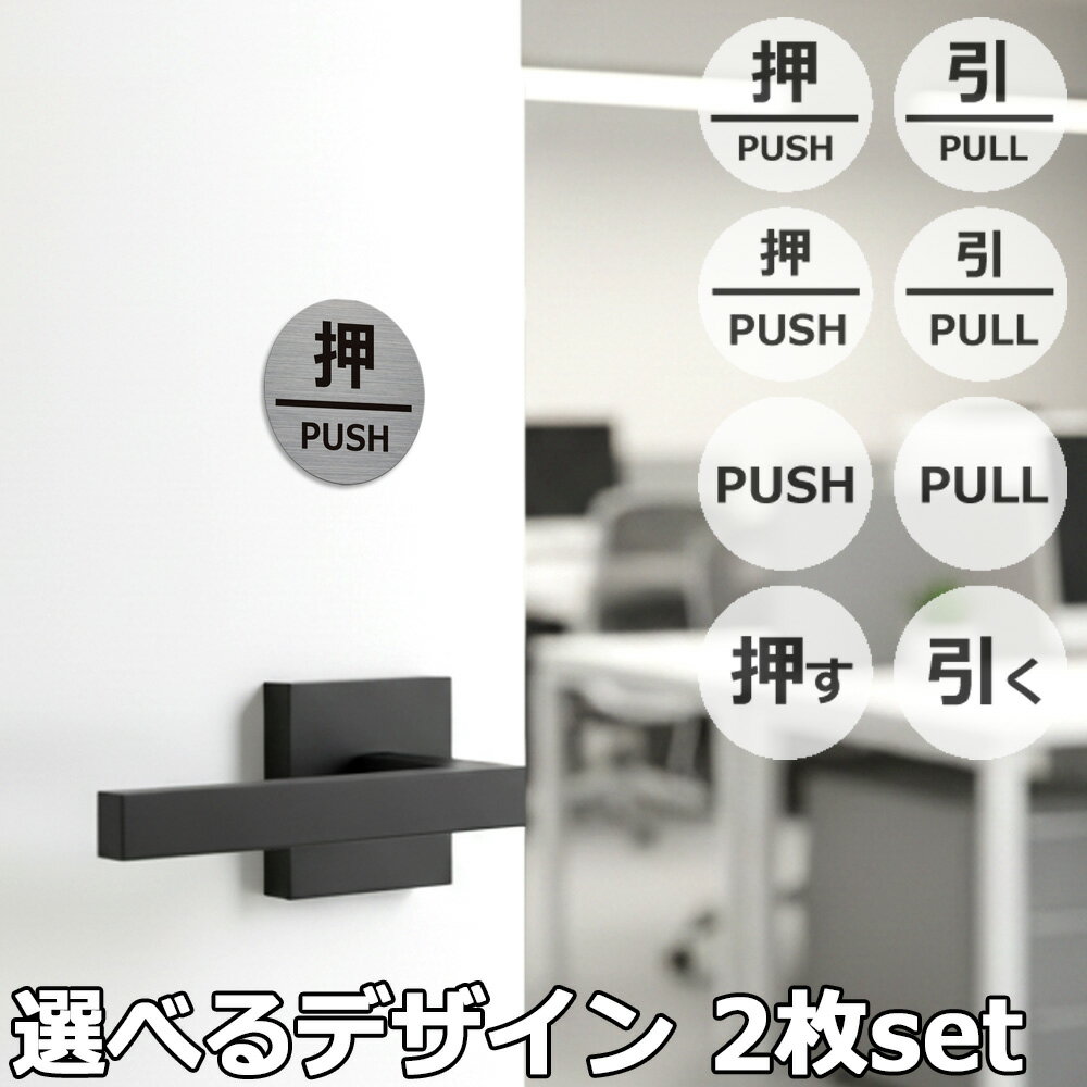 Rakuten - 【レビュー特典】 サインプレート PUSH PULL 押す 引く 2枚セット ステンレス ドアプレート 高級 おしゃれ シール 両面テープ付 案内 看板 扉 日本製 ドアサイン ピクトサイン カフェ 美容室 飲食店 オフィス 屋外 屋内 貼るだけ 選べるデザイン 簡単設置 店舗 引き戸 丸型