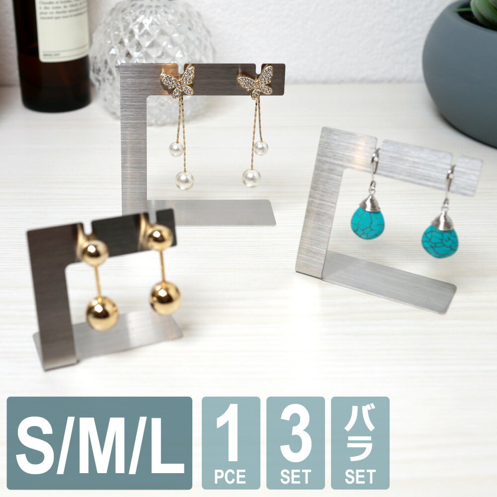 【レビュー特典】 ピアス&イヤリングスタンド イヤリングホルダー おしゃれ ピアススタンド 選べるサイズ S M L ディスプレイ ステンレス製 アクセサリース...