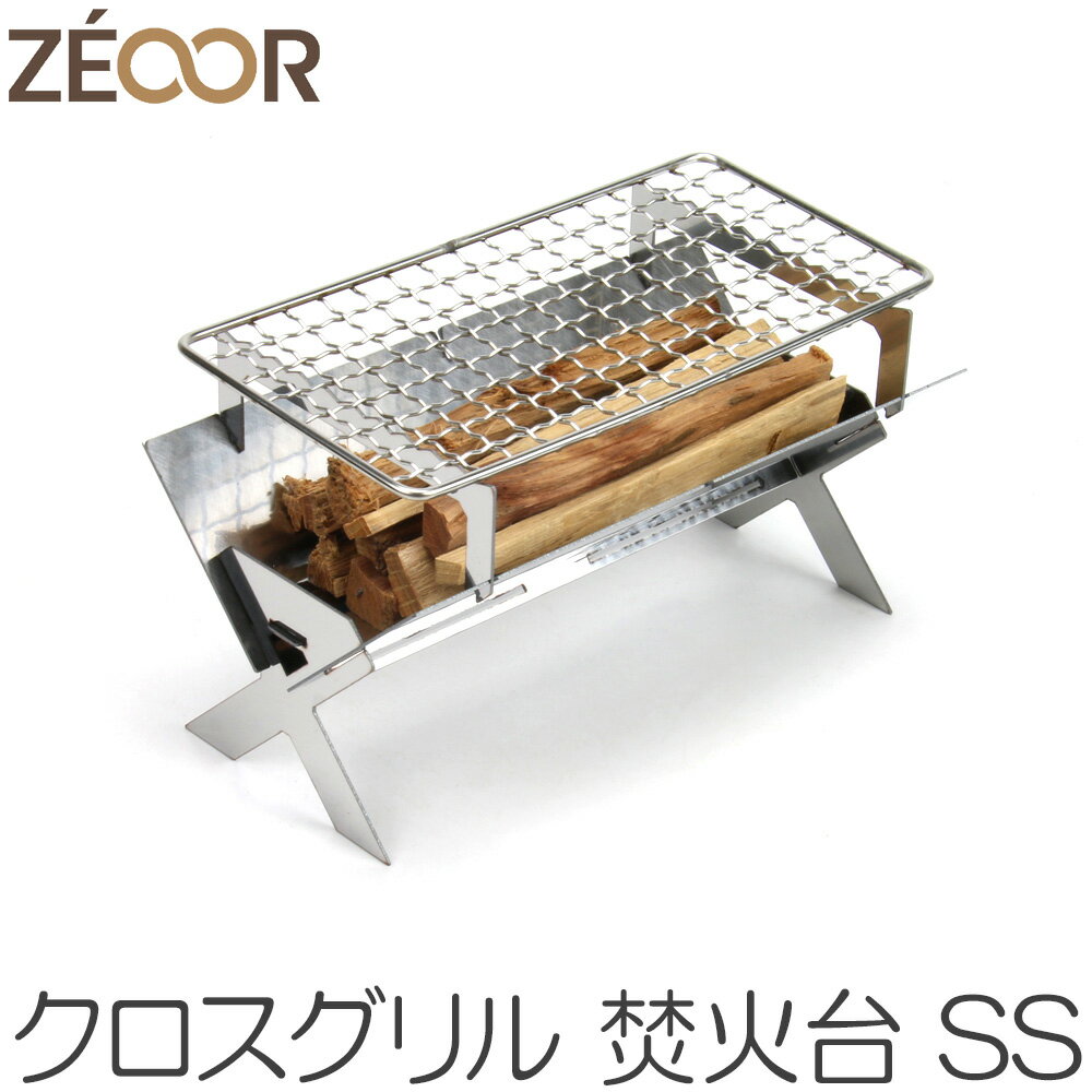 ZEOOR クロスグリルSS 卓上 ミニ 焚き火台 折りたたみ式 コンパクト 収納 ステンレス コンロ ソロ 焚火台スタンド アウトドア ミニ焚き火台 おしゃれ...